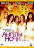 Постер «Ангелы ночи»