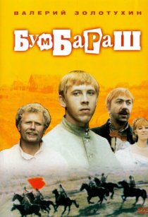 «Бумбараш»