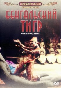 «Бенгальский тигр»
