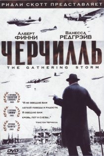 «Черчилль»