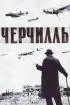 Постер «Черчилль»