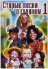 Постер «Старые песни о главном»