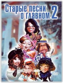 «Старые песни о главном 2»