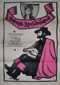 «Король Дроздобород»