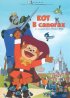 Постер «Кот в сапогах»