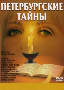 «Петербургские тайны»