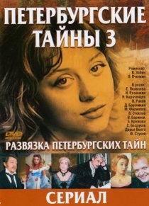 «Развязка Петербургских тайн»