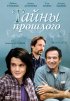 Постер «Тайны прошлого»