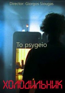 «Холодильник»