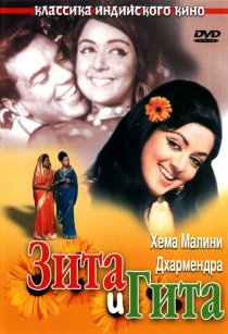«Зита и Гита»