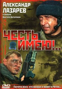 «Честь имею!..»