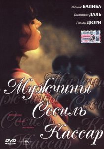 «Мужчины Сесиль Кассар»