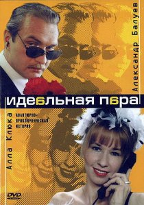 «Идеальная пара»