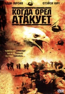 «Когда орел атакует»