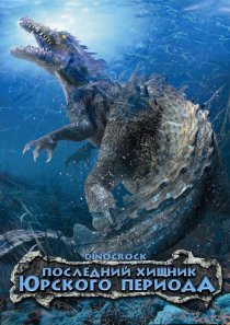«Последний хищник Юрского периода»