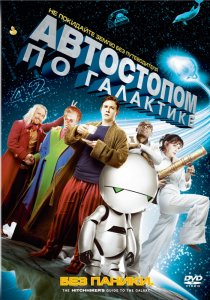«Автостопом по галактике»
