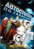 Постер «Автостопом по галактике»