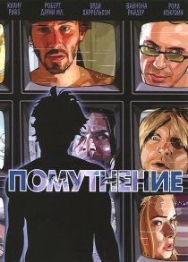 «Помутнение»