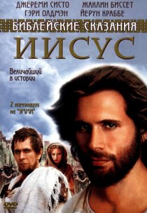 «Иисус. Бог и человек»
