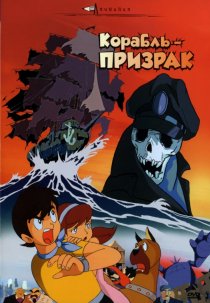 «Корабль-призрак»