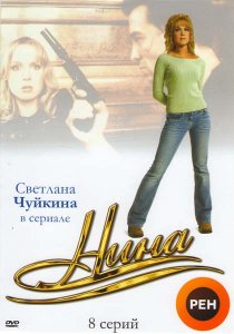 «Нина»