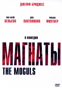 «Магнаты»