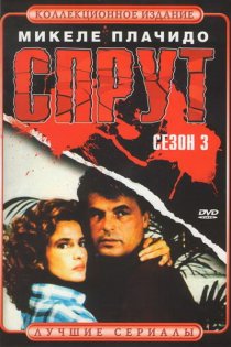 «Спрут 3»