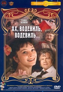 «Ах, водевиль, водевиль...»