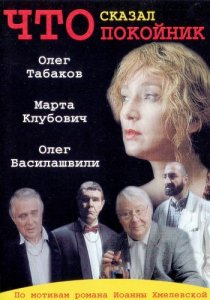 «Что сказал покойник»