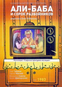 «Али-Баба и 40 разбойников»