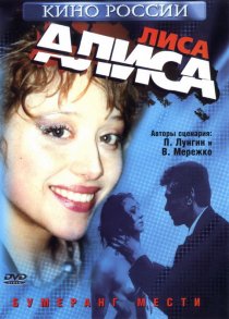 «Лиса Алиса»