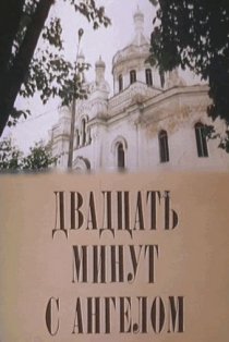 «Двадцать минут с ангелом»
