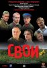 Постер «Свои»