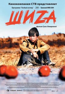 «Шиzа»