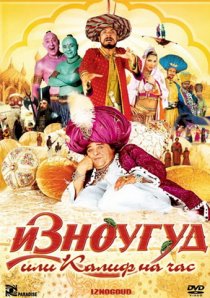 «Изноугуд или Калиф на час»