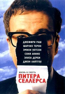 «Жизнь и смерть Питера Селлерса»