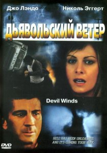 «Дьявольский ветер»