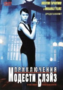 «Приключения Модести Блэйз»