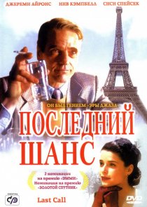 «Последний шанс»