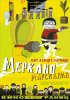 Постер «Меркано-марсианин»