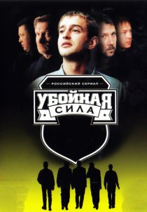 «Убойная сила»