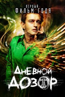 «Дневной дозор»