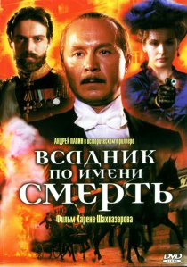 «Всадник по имени смерть»