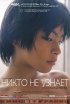 Постер «Никто не узнает»
