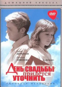 «День свадьбы придется уточнить»