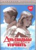Постер «День свадьбы придется уточнить»