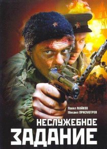 «Неслужебное задание»