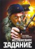 Постер «Неслужебное задание»