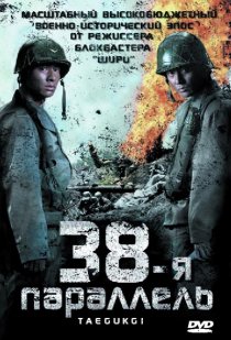 «38-я параллель»