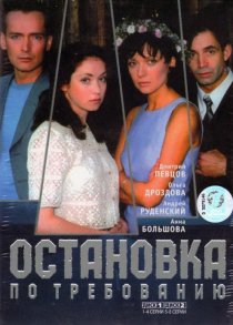 «Остановка по требованию»